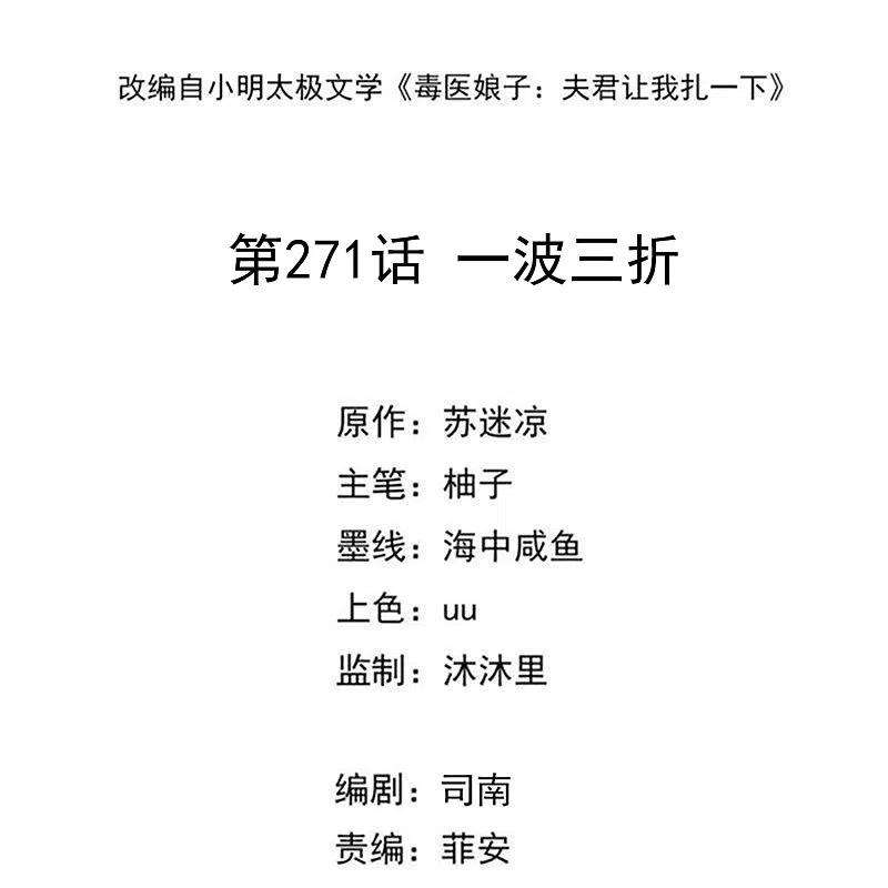 毒医嫡女271话 一波三折