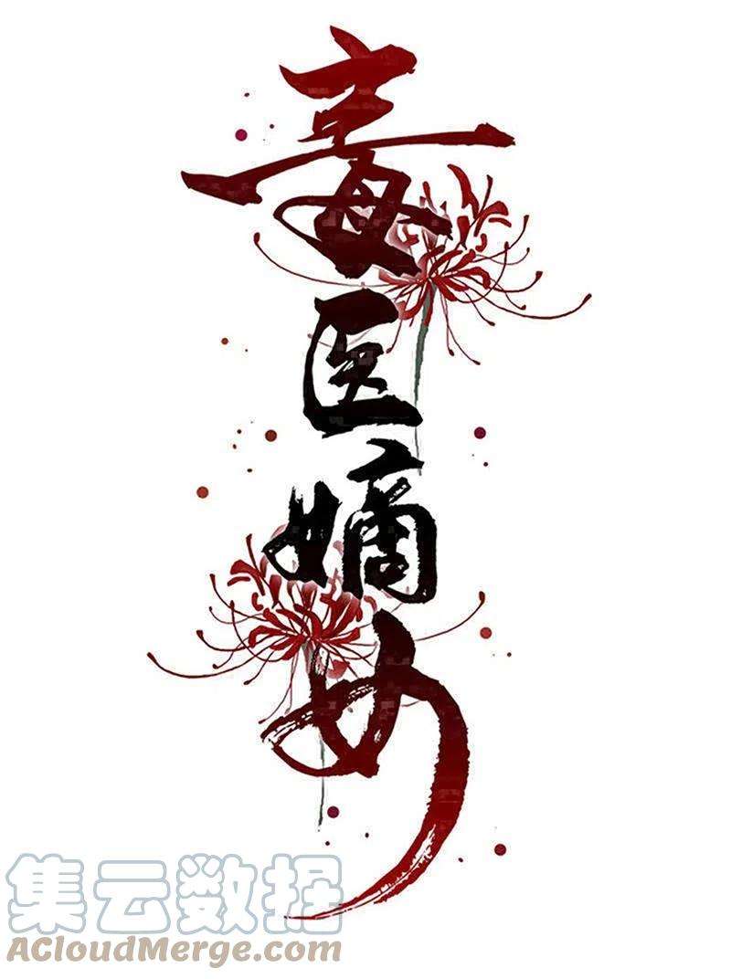 毒医嫡女285话 伪装与真心