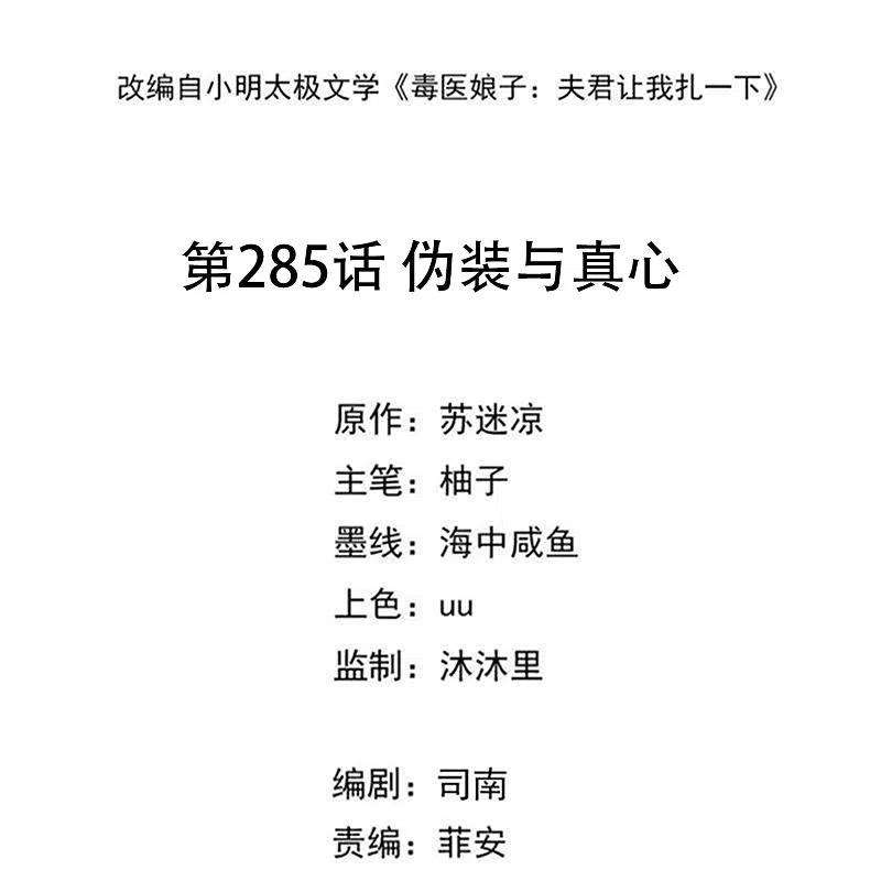 毒医嫡女285话 伪装与真心