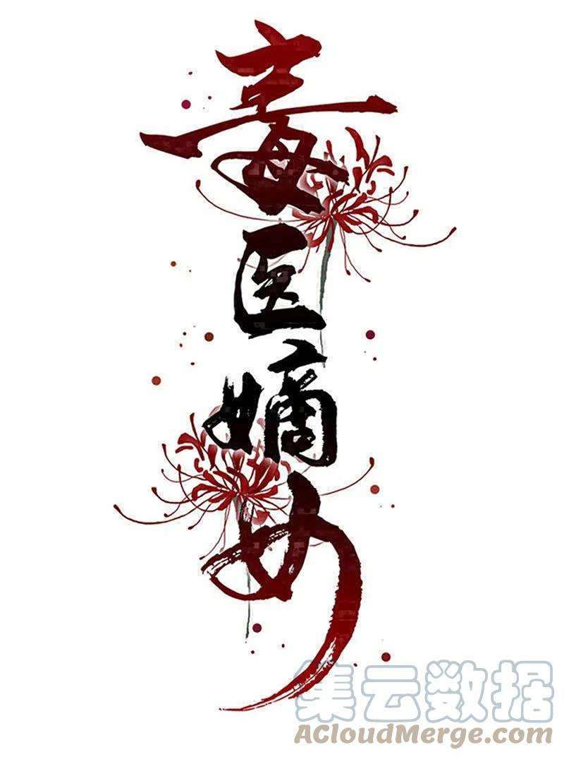 毒医嫡女292话 鬼眼血鸾