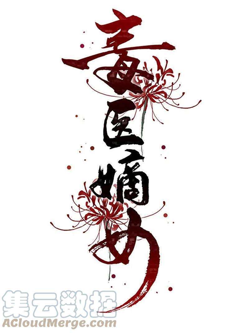 毒医嫡女293话 礼物