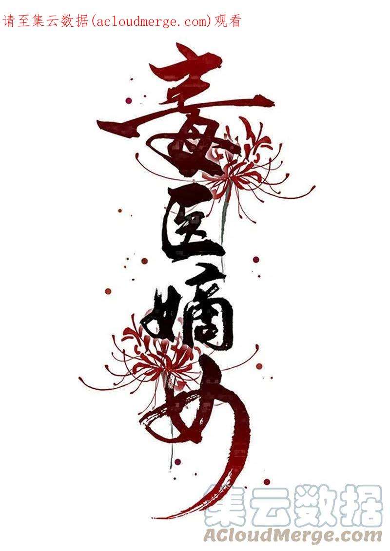 毒医嫡女306话 养蛊