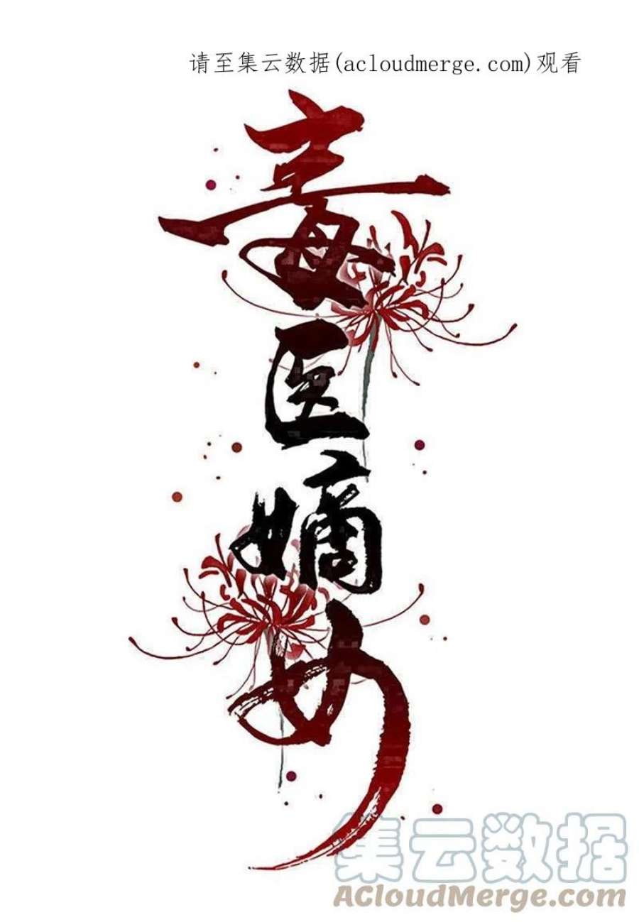 毒医嫡女325话 揪出叛徒