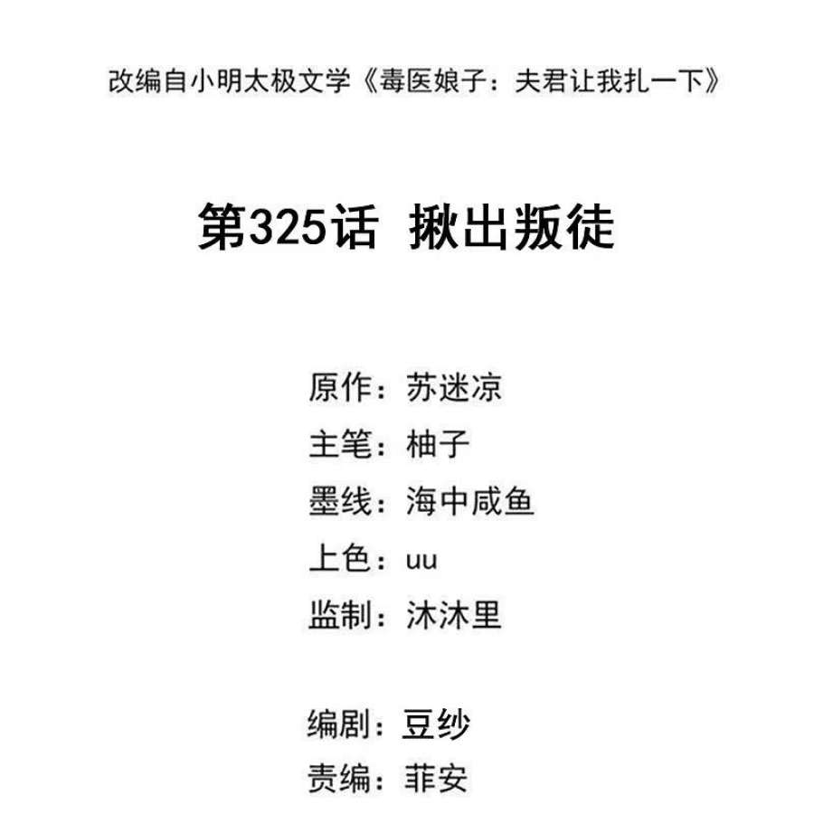 毒医嫡女325话 揪出叛徒