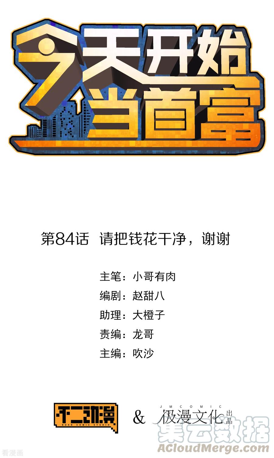 今天开始当首富84话 请把钱花干净，谢谢
