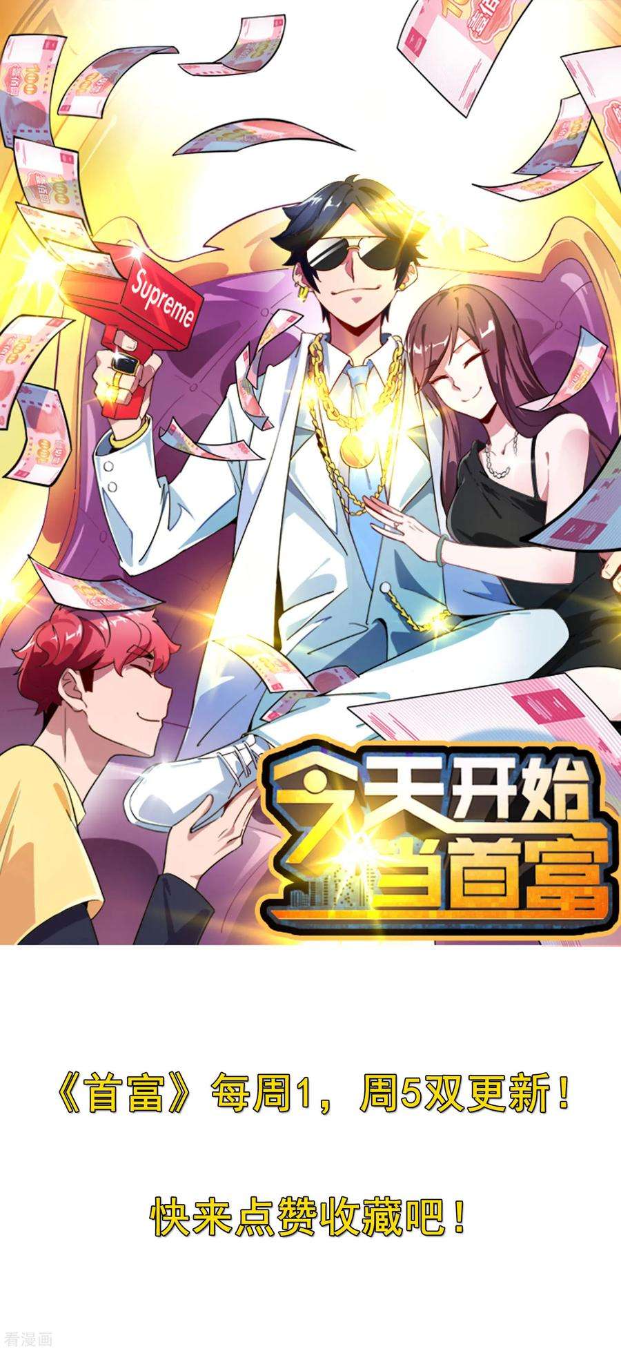 今天开始当首富84话 请把钱花干净，谢谢