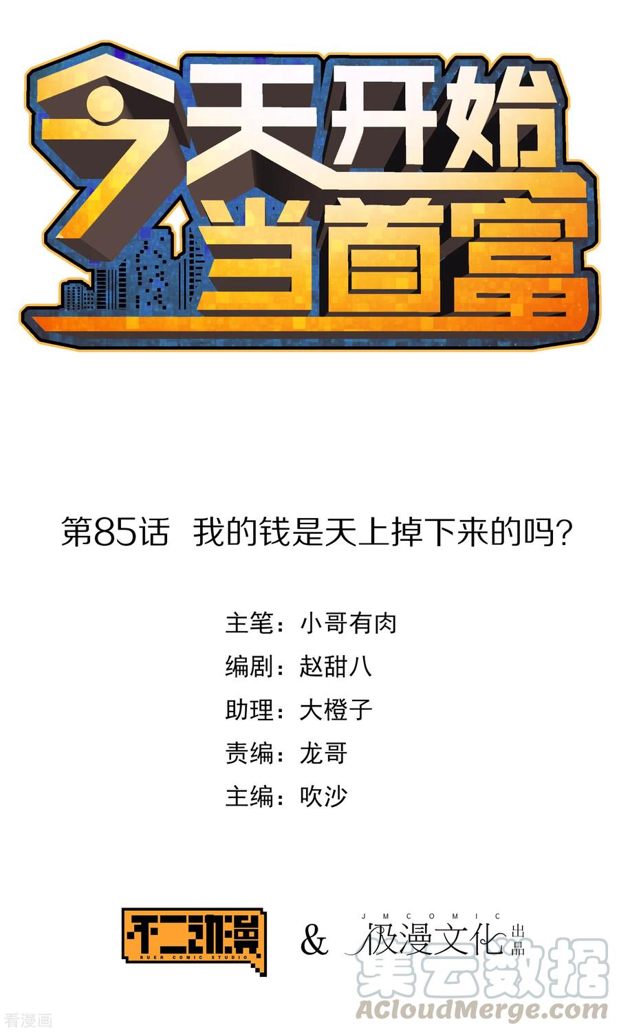 今天开始当首富85话 我的钱是天上掉下来的吗？
