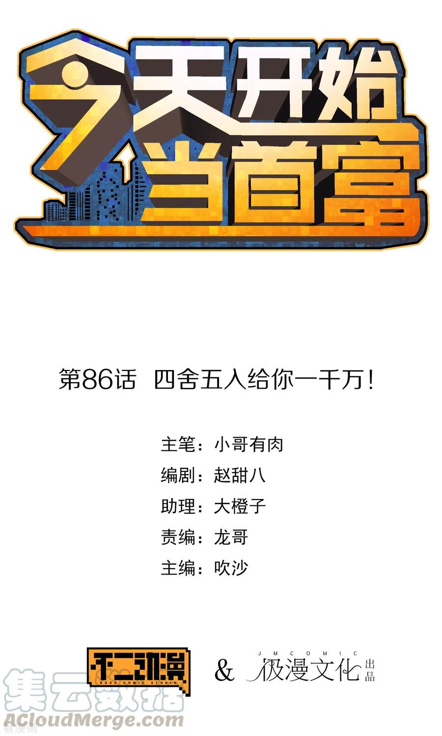 今天开始当首富86话 四舍五入给你一千万！