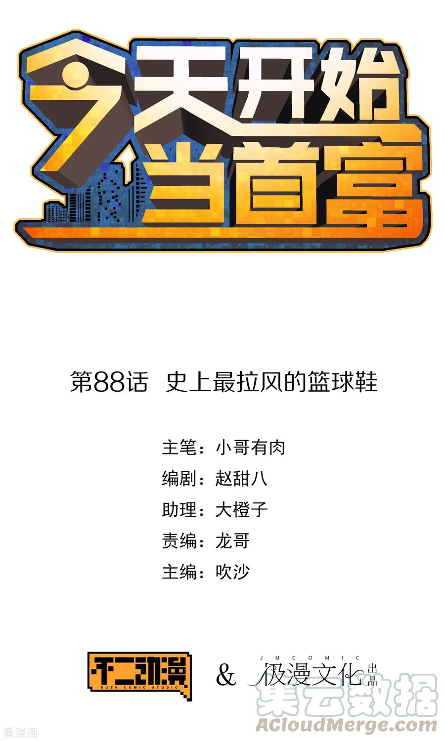 今天开始当首富88话 史上最拉风的篮球鞋