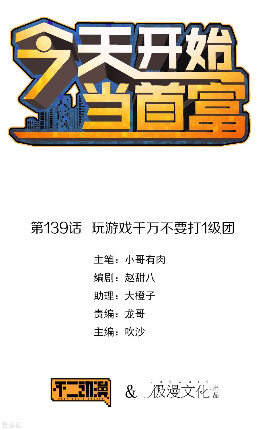 今天开始当首富138话 想办法拿个世界赛冠军吧！