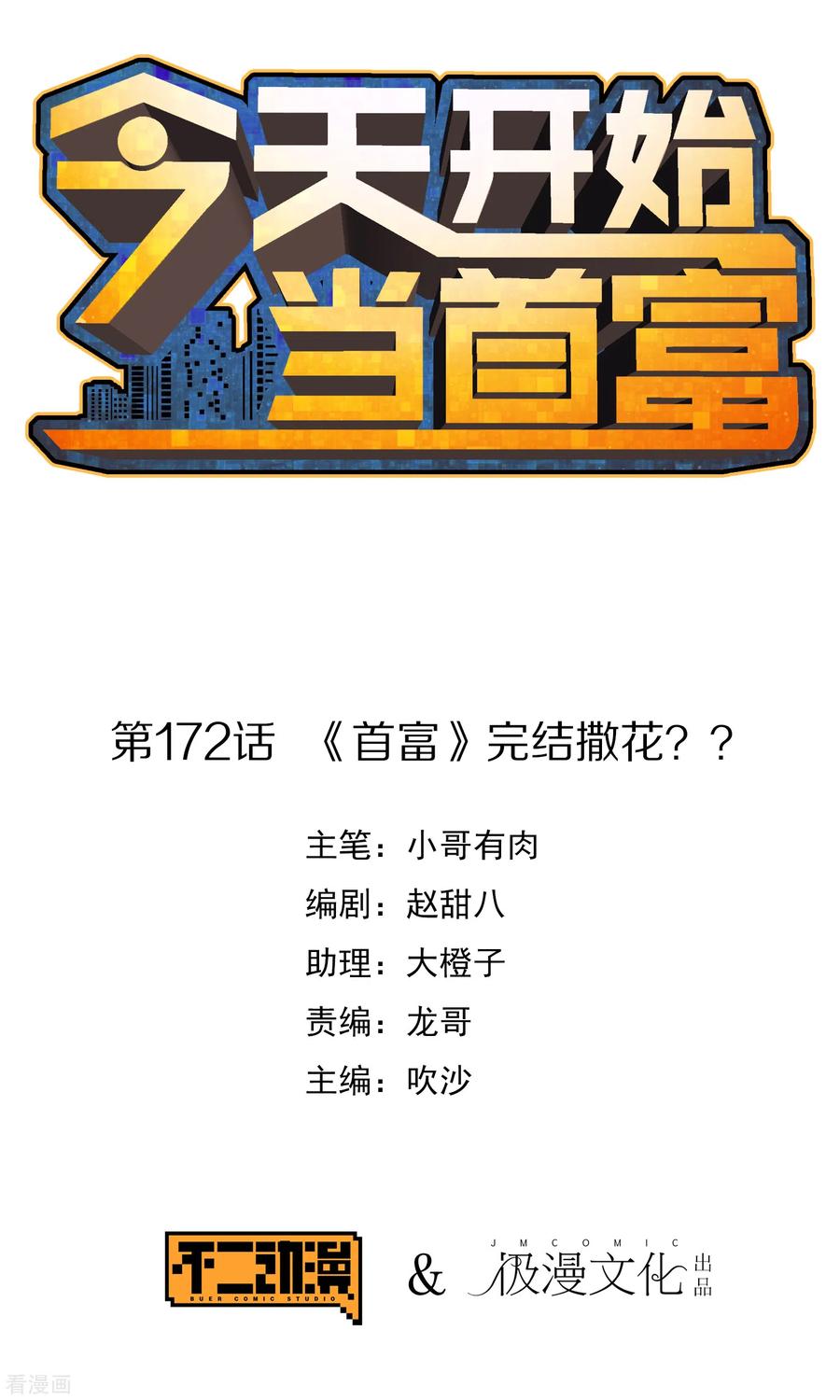 今天开始当首富171话 我，林天，终于亏损啦！