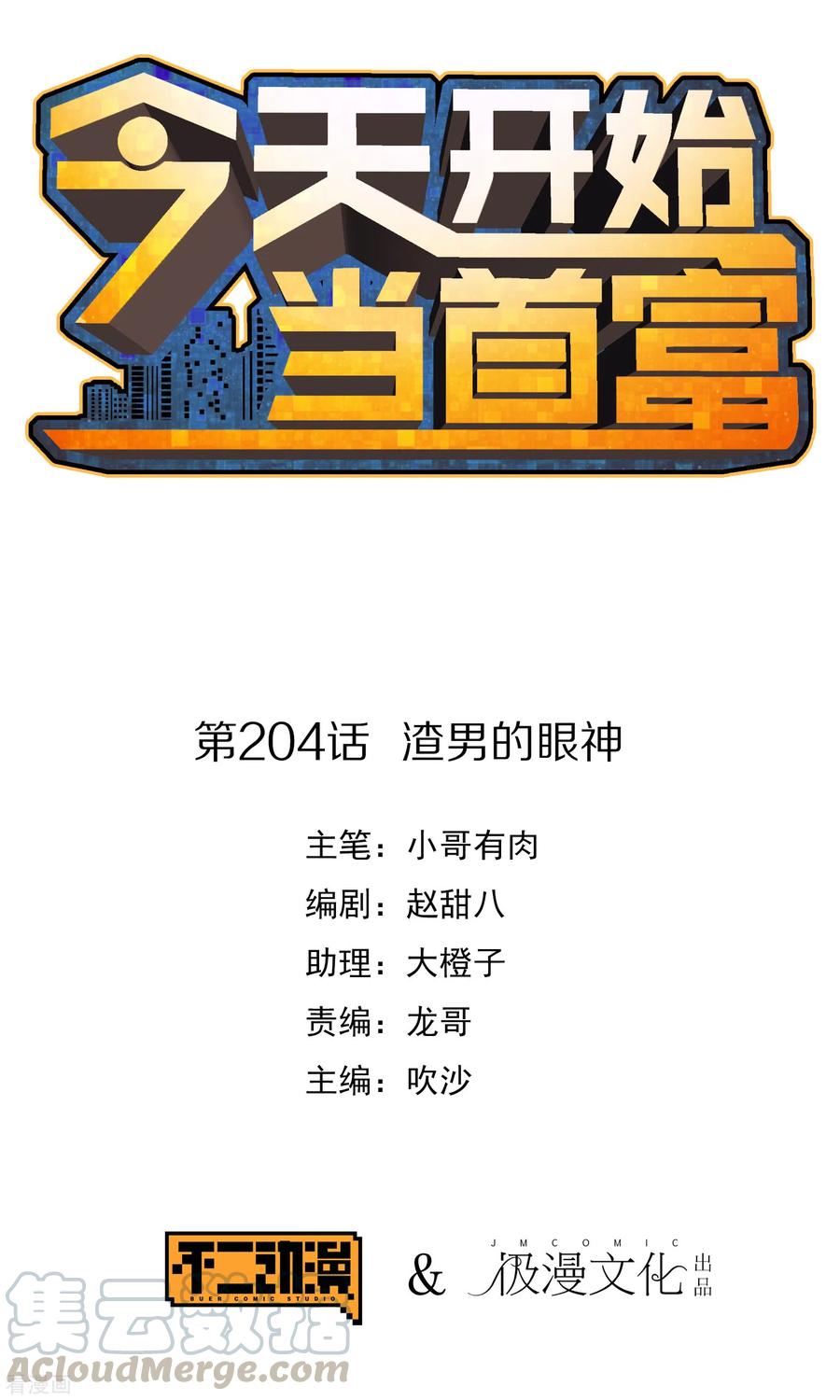 今天开始当首富203话 秋名山逮猪户！