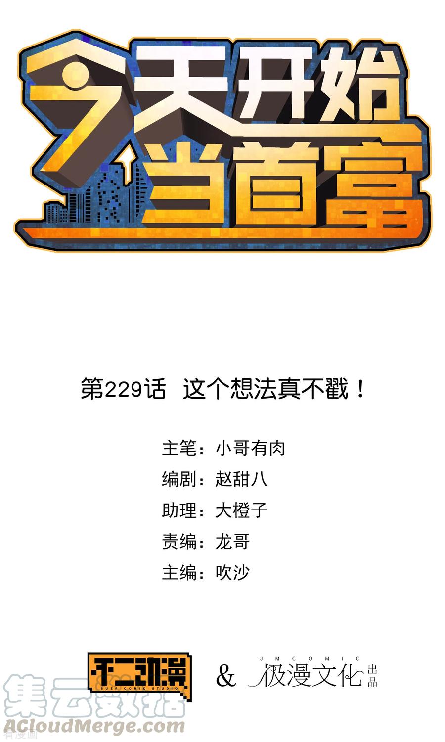 今天开始当首富228话 网文套路？