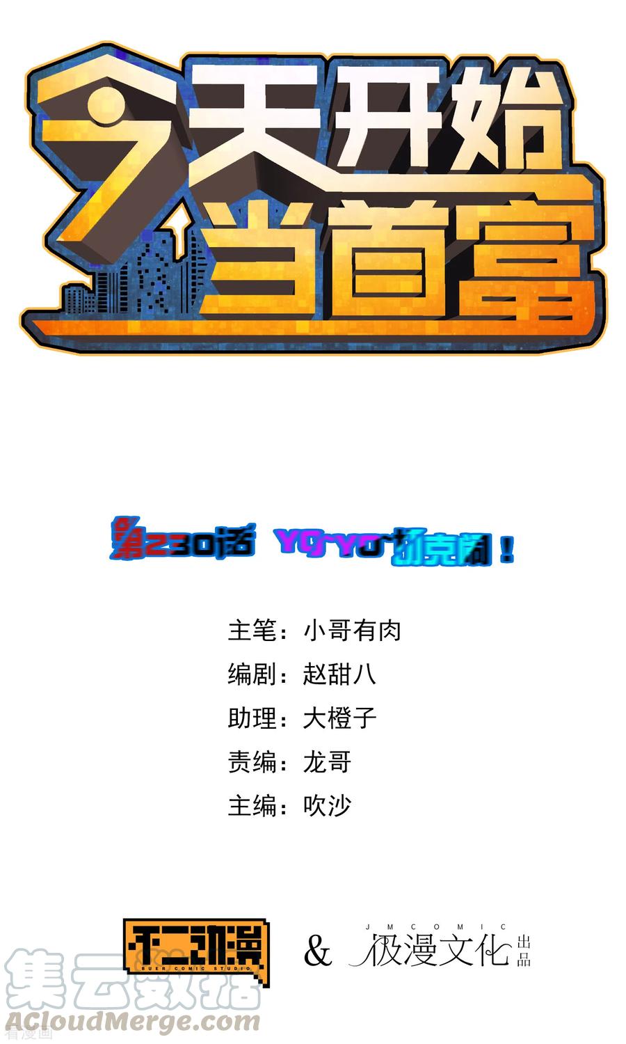 今天开始当首富229话 这个想法真不戳！