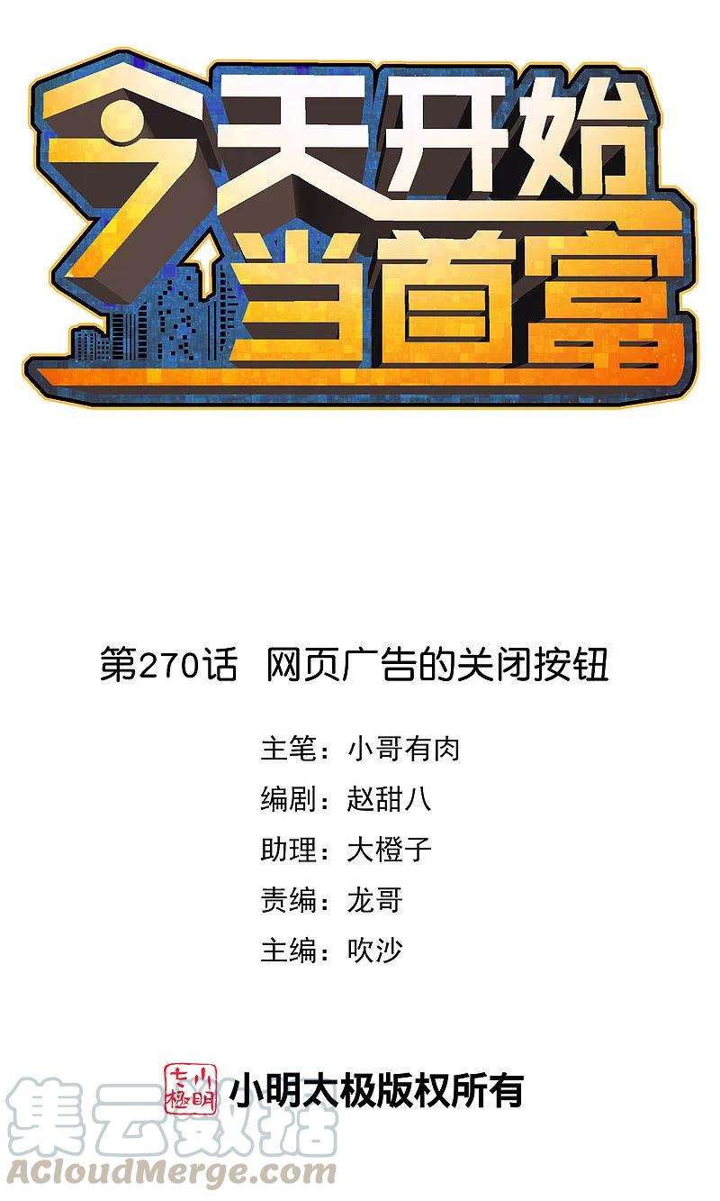 今天开始当首富270话 网页广告的关闭按钮