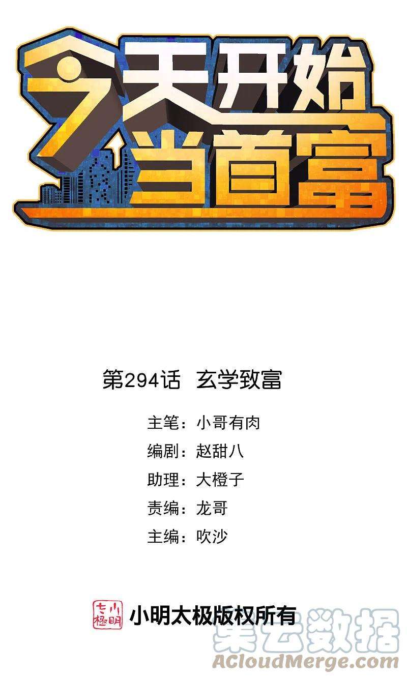 今天开始当首富294话 玄学致富
