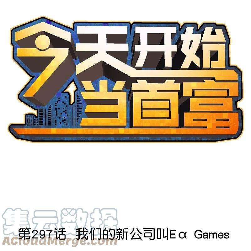 今天开始当首富297话 我们的新公司叫Eα Games
