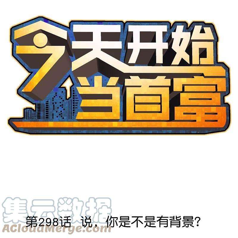 今天开始当首富298话 说，你是不是有背景？