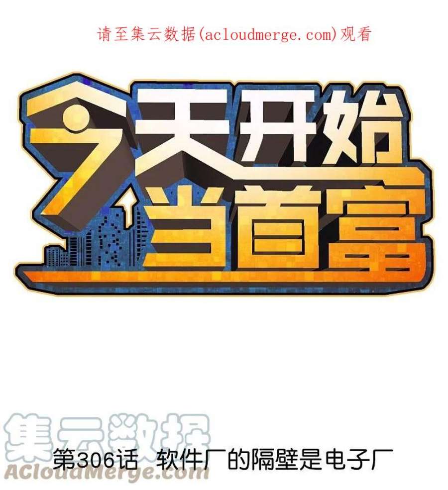今天开始当首富306话 软件厂的隔壁是电子厂