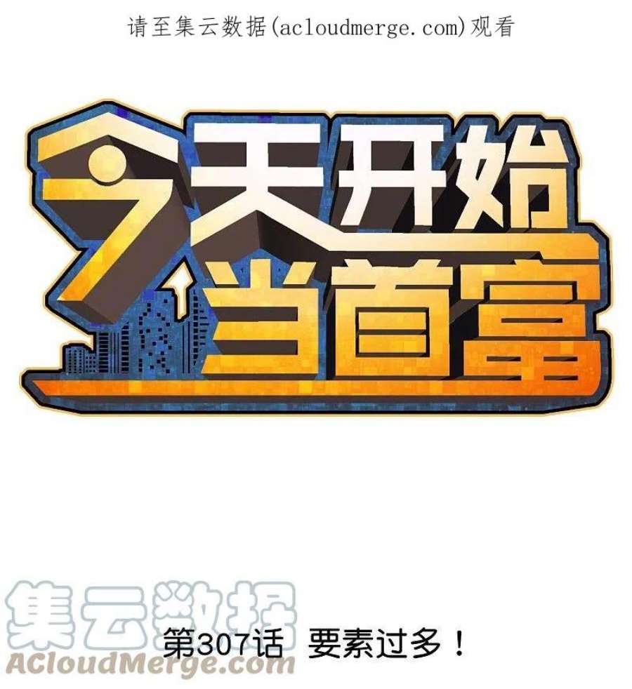 今天开始当首富307话 要素过多！