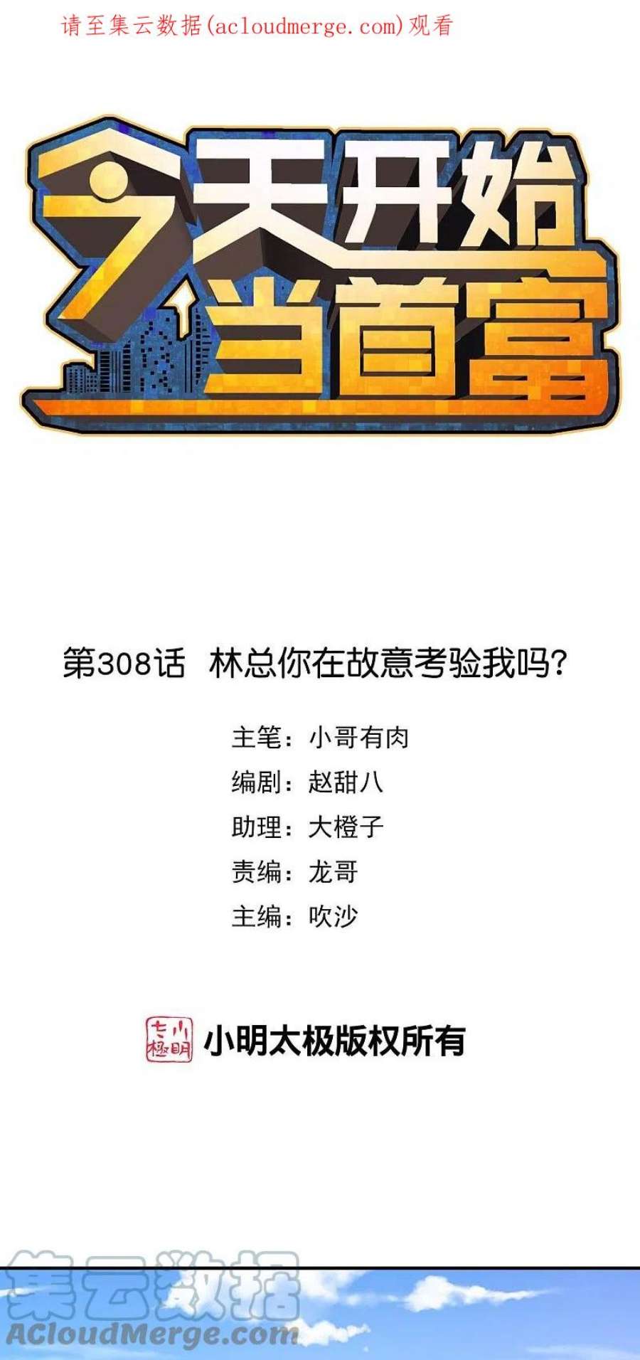 今天开始当首富308话 林总你在故意考验我吗？