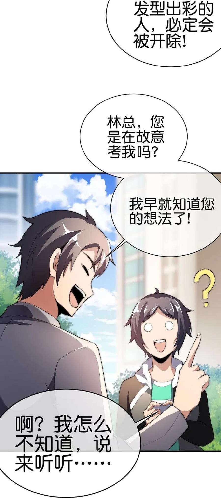 今天开始当首富308话 林总你在故意考验我吗？