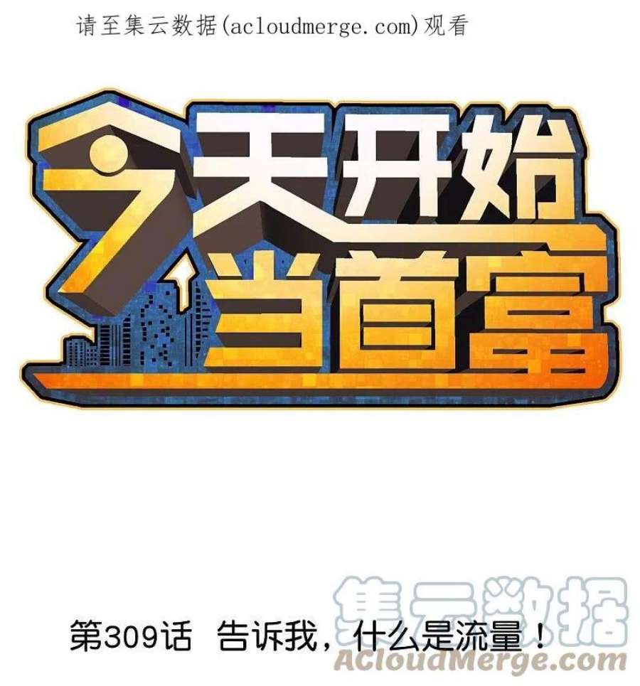 今天开始当首富309话 告诉我，什么是流量！