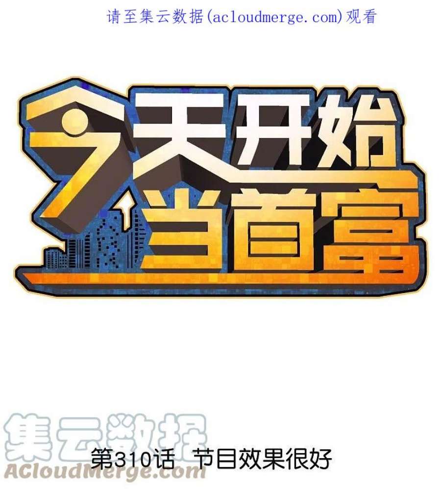 今天开始当首富310话 节目效果很好