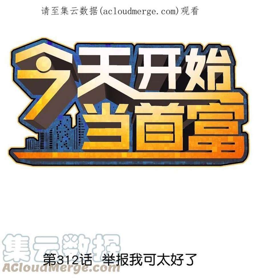 今天开始当首富312话 举报我可太好了