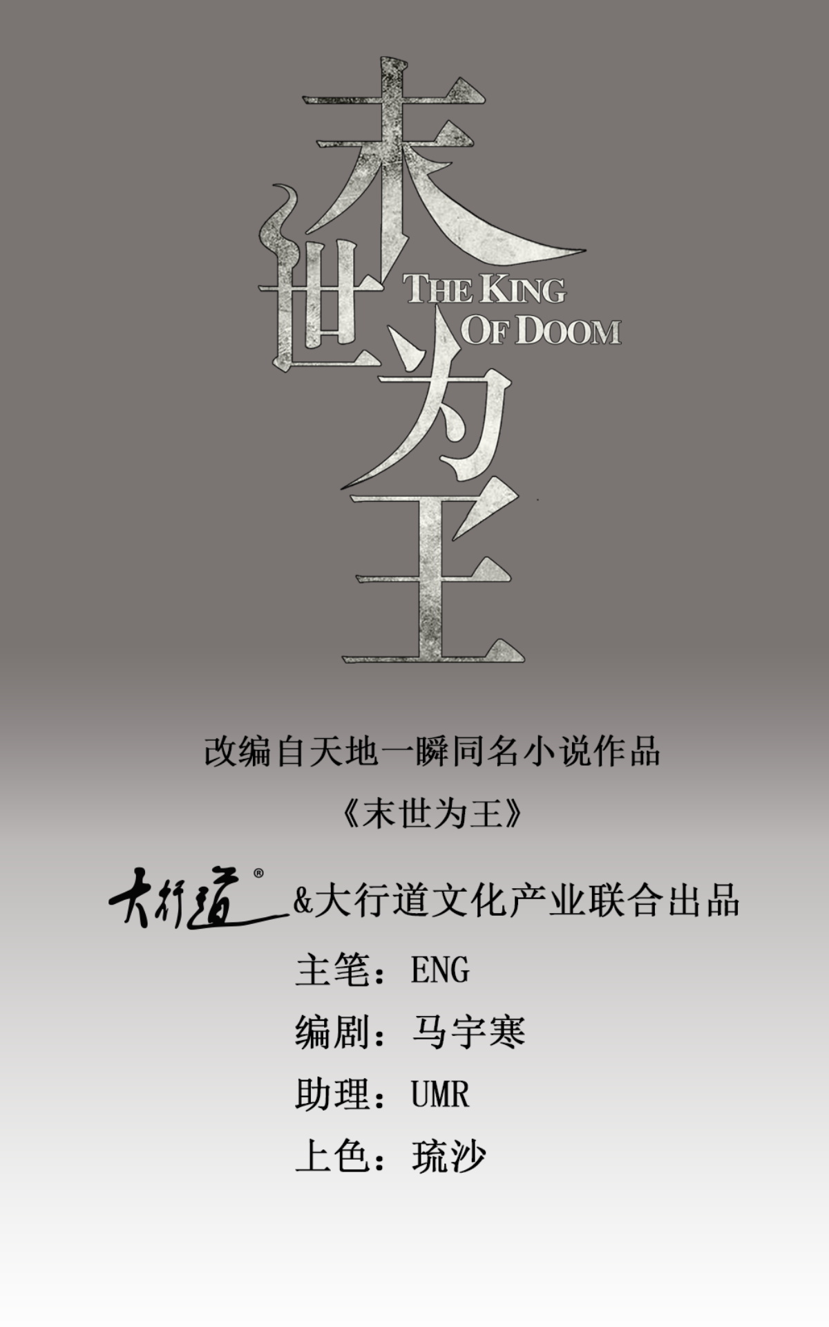 末世为王第173话 从未孤身一人