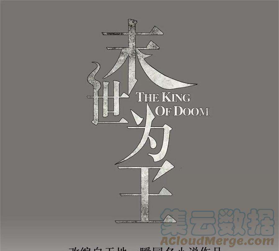 末世为王425话 初战