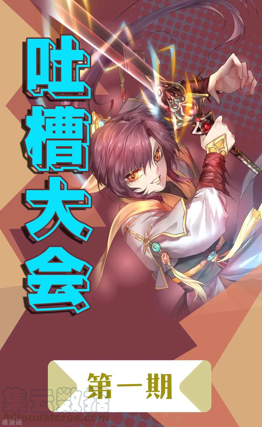 逆转仙途周末互动 吐槽大会第一期