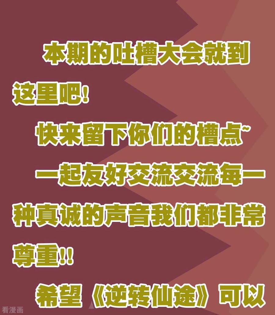 逆转仙途周末互动 吐槽大会第一期