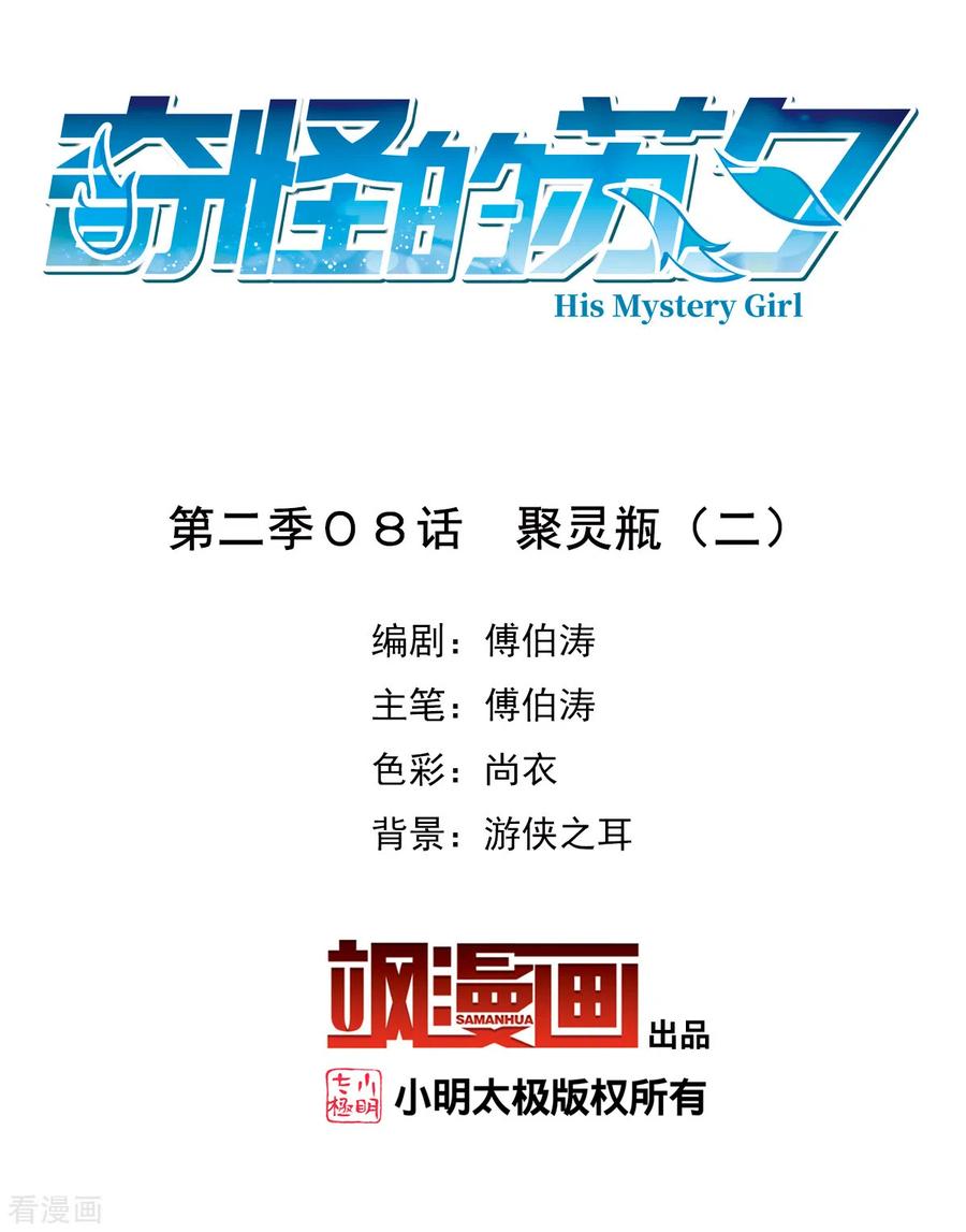 奇怪的苏夕2季第8话 聚灵瓶2