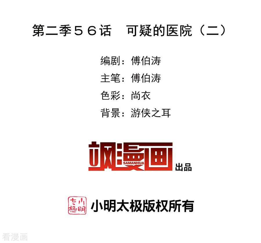 奇怪的苏夕2季第56话 可疑的医院2