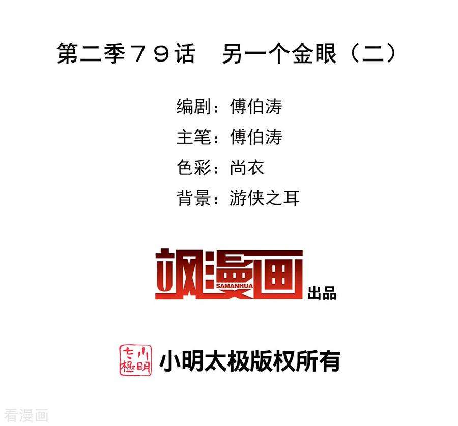 奇怪的苏夕2季第79话 另一个金眼2