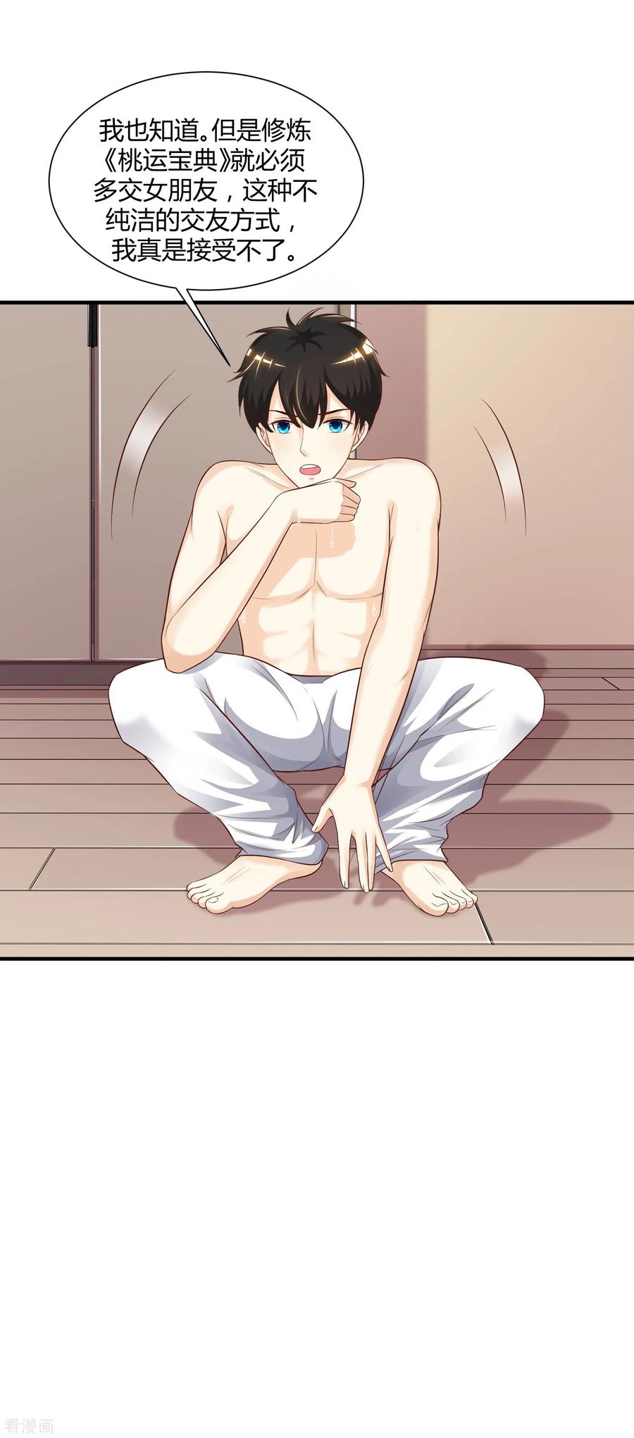 最强桃花运81话 我怎么这么色？？？