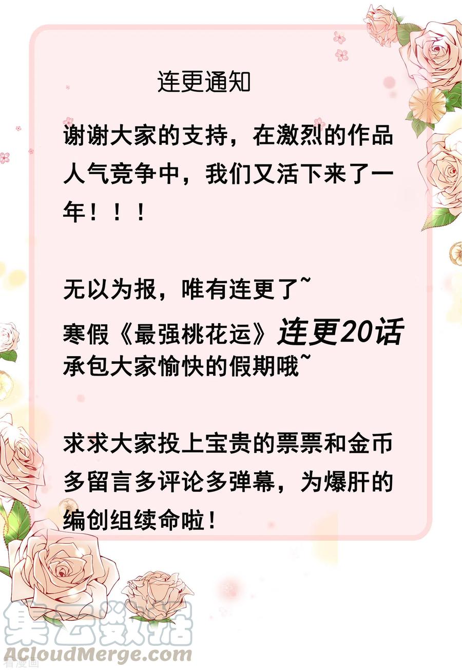 最强桃花运连更通知 20话！！！