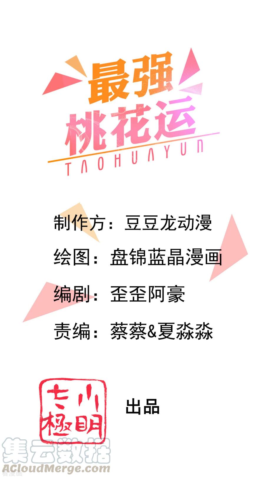 最强桃花运212话 吸收男子精气？？？