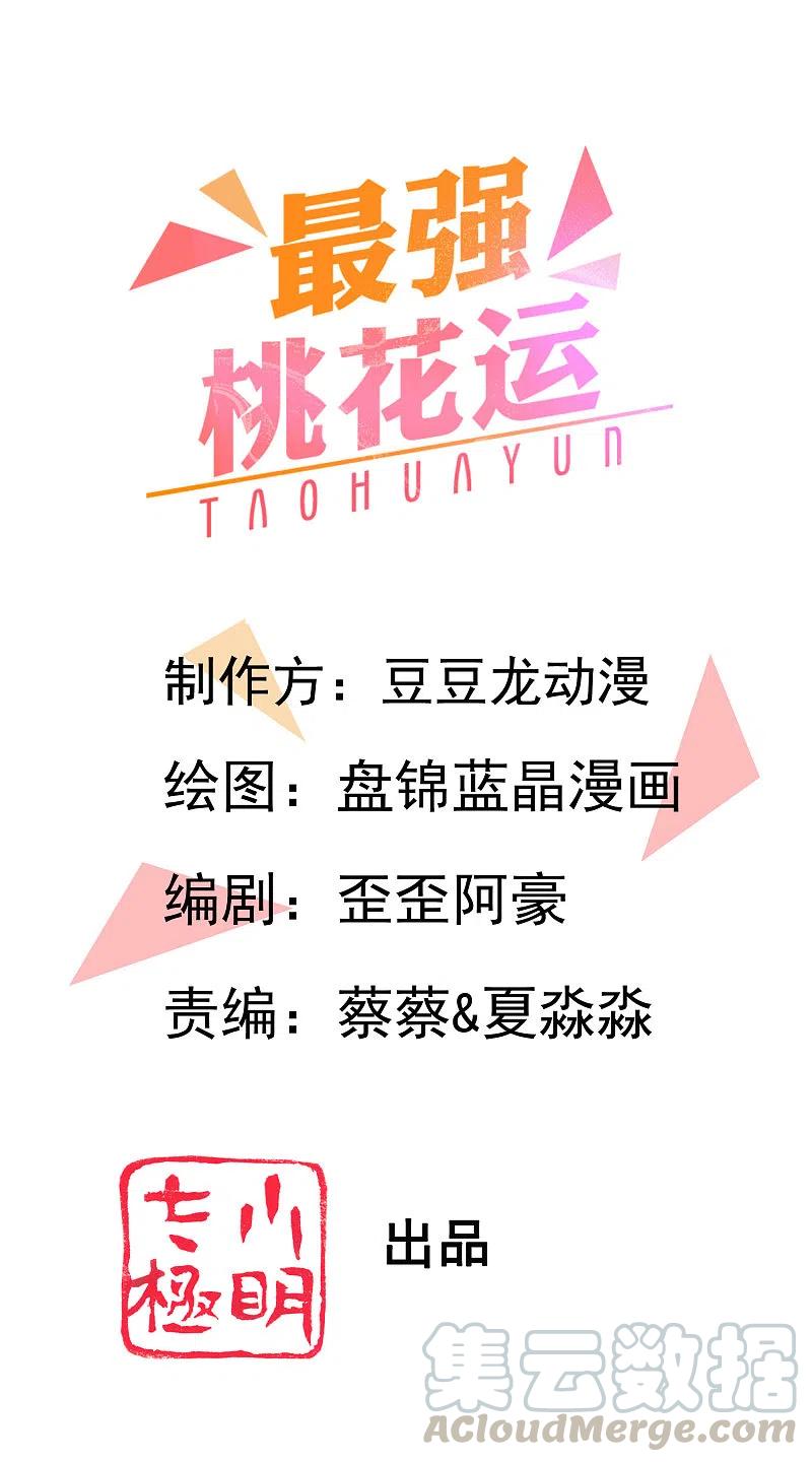 最强桃花运225话 上杆子巴结我？？？