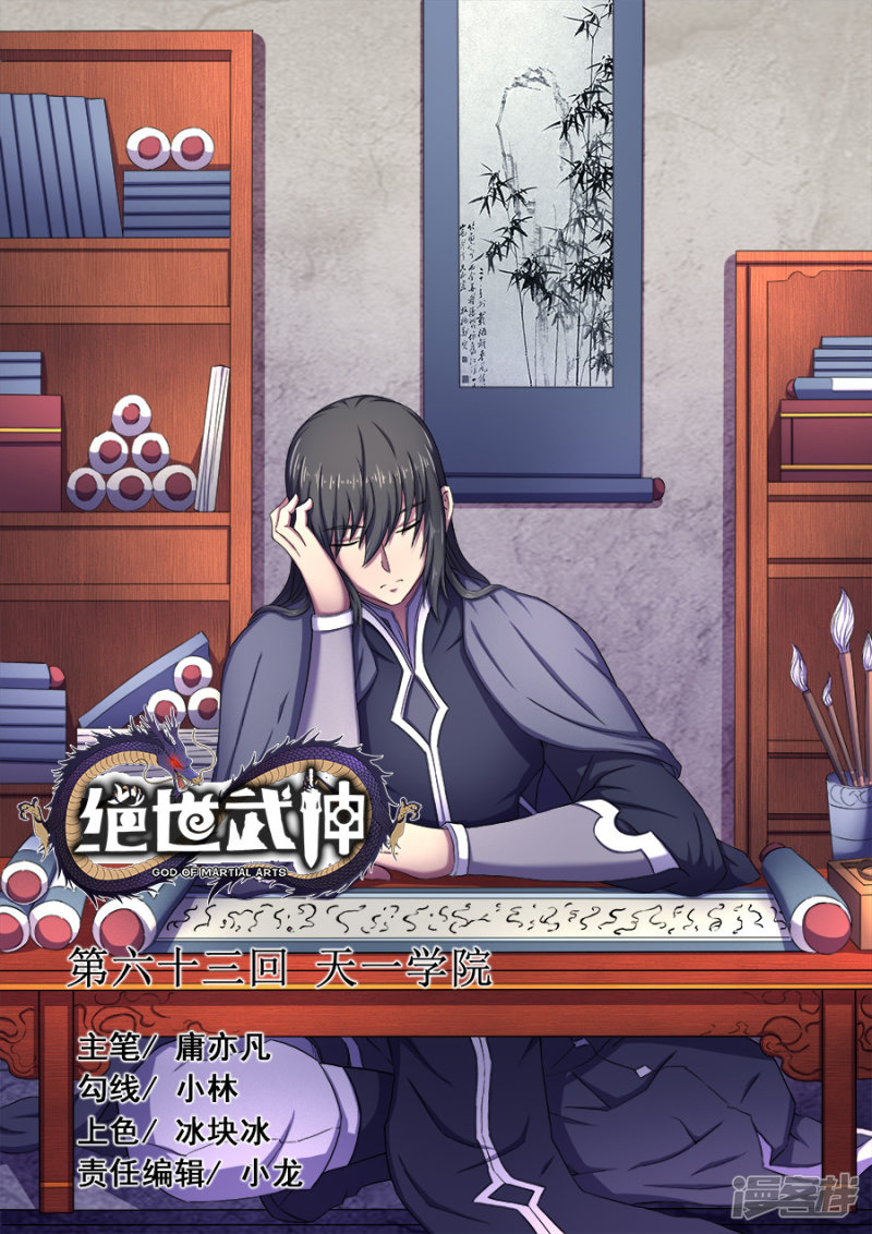 绝世武神第63话1 天一学院