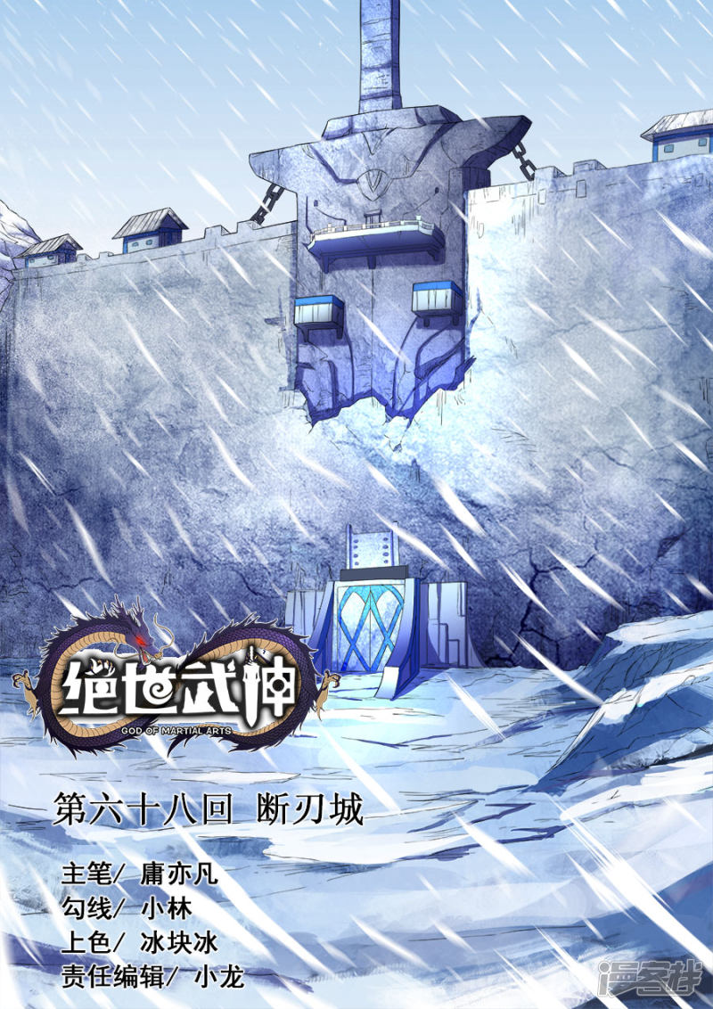 绝世武神第68话2 断刃城