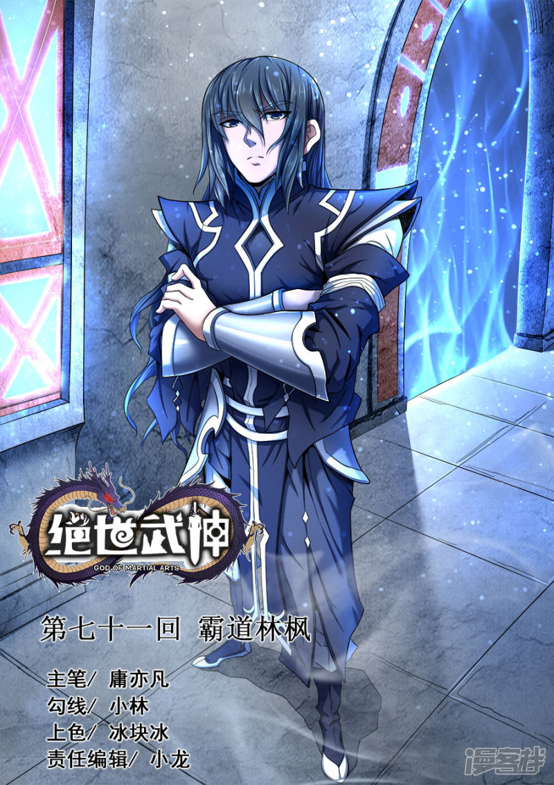 绝世武神第71话3 霸道林枫