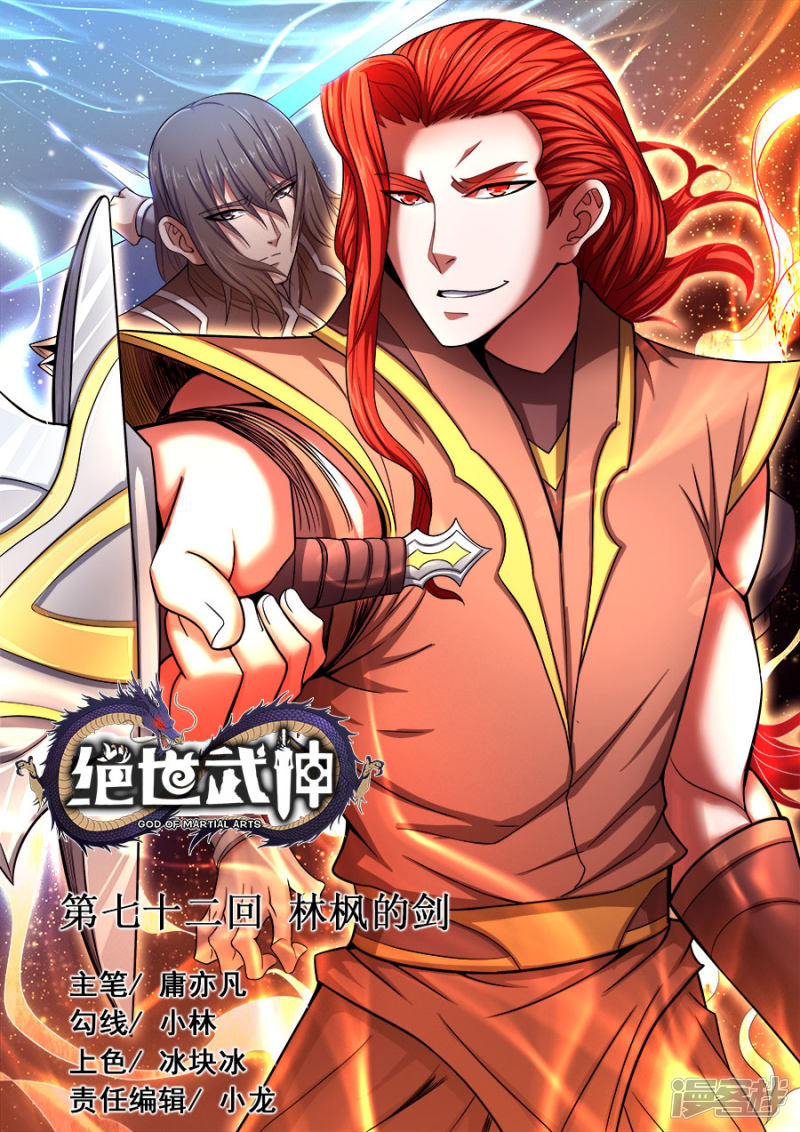 绝世武神第72话1 林枫的剑