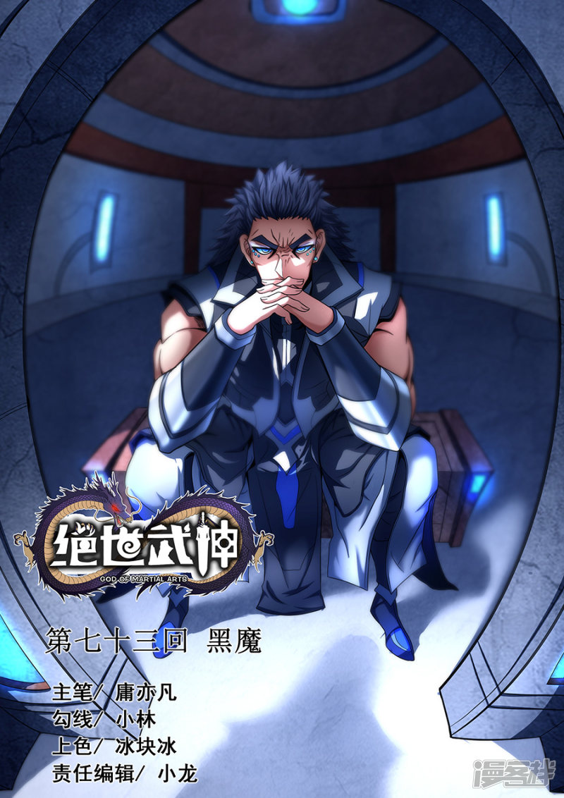 绝世武神第73话1 黑魔