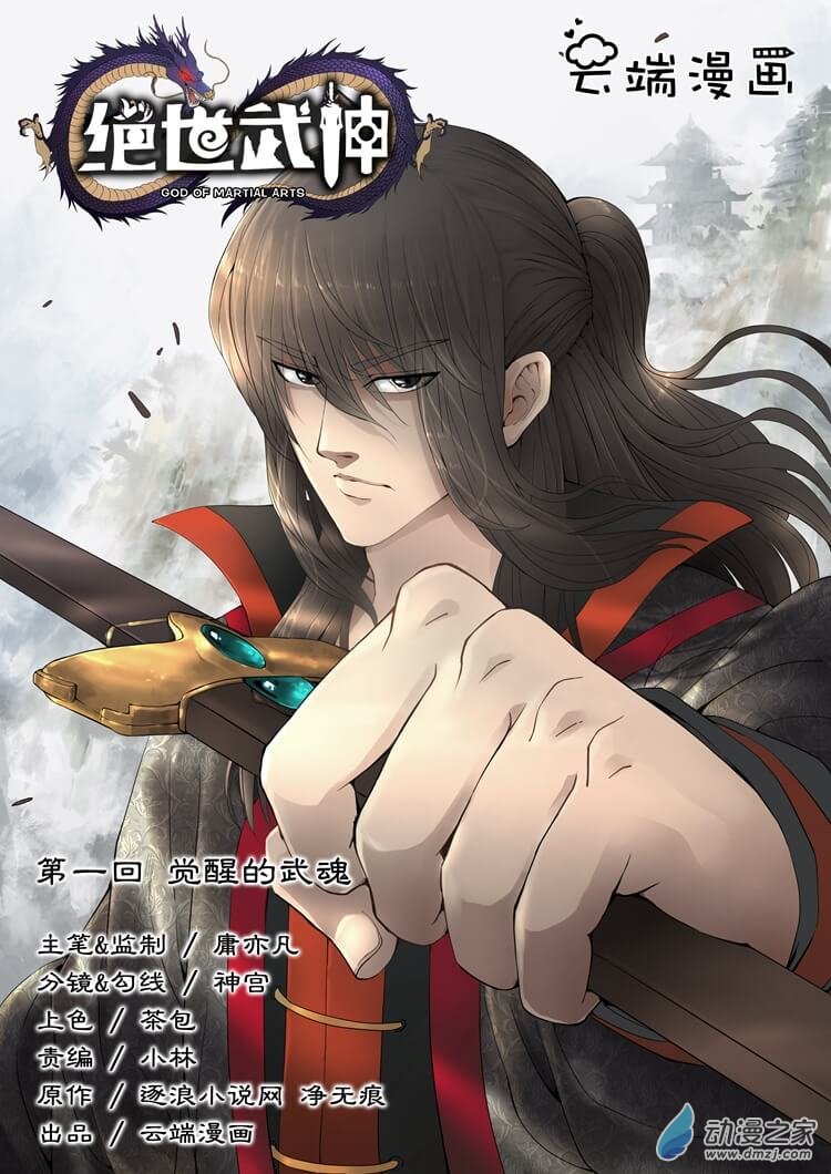 绝世武神第01话（上）