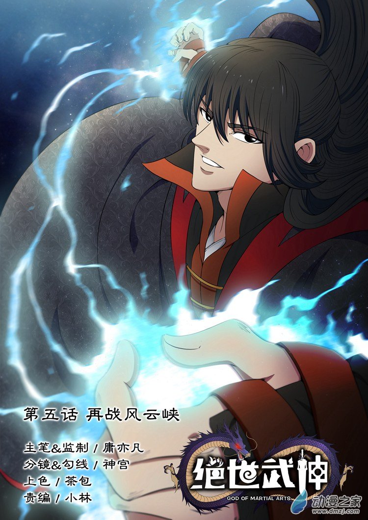 绝世武神第05话 再战风云峡（上）