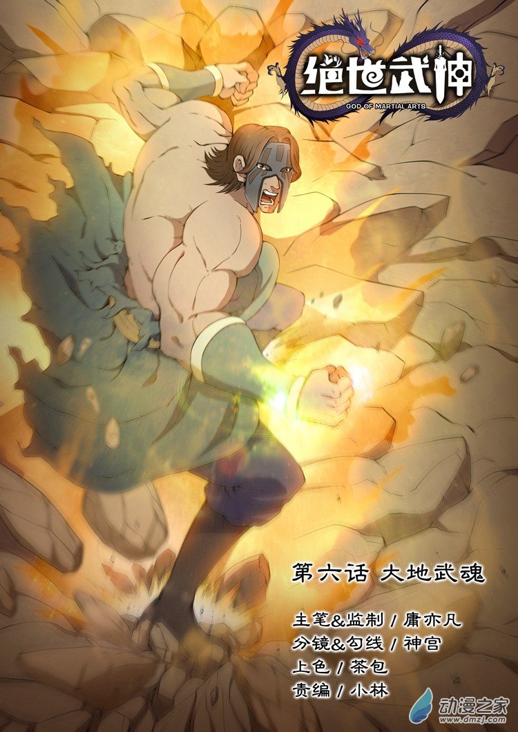 绝世武神第06话 大地武魂（上）