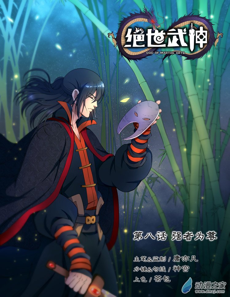 绝世武神第08话 强者为尊（中）