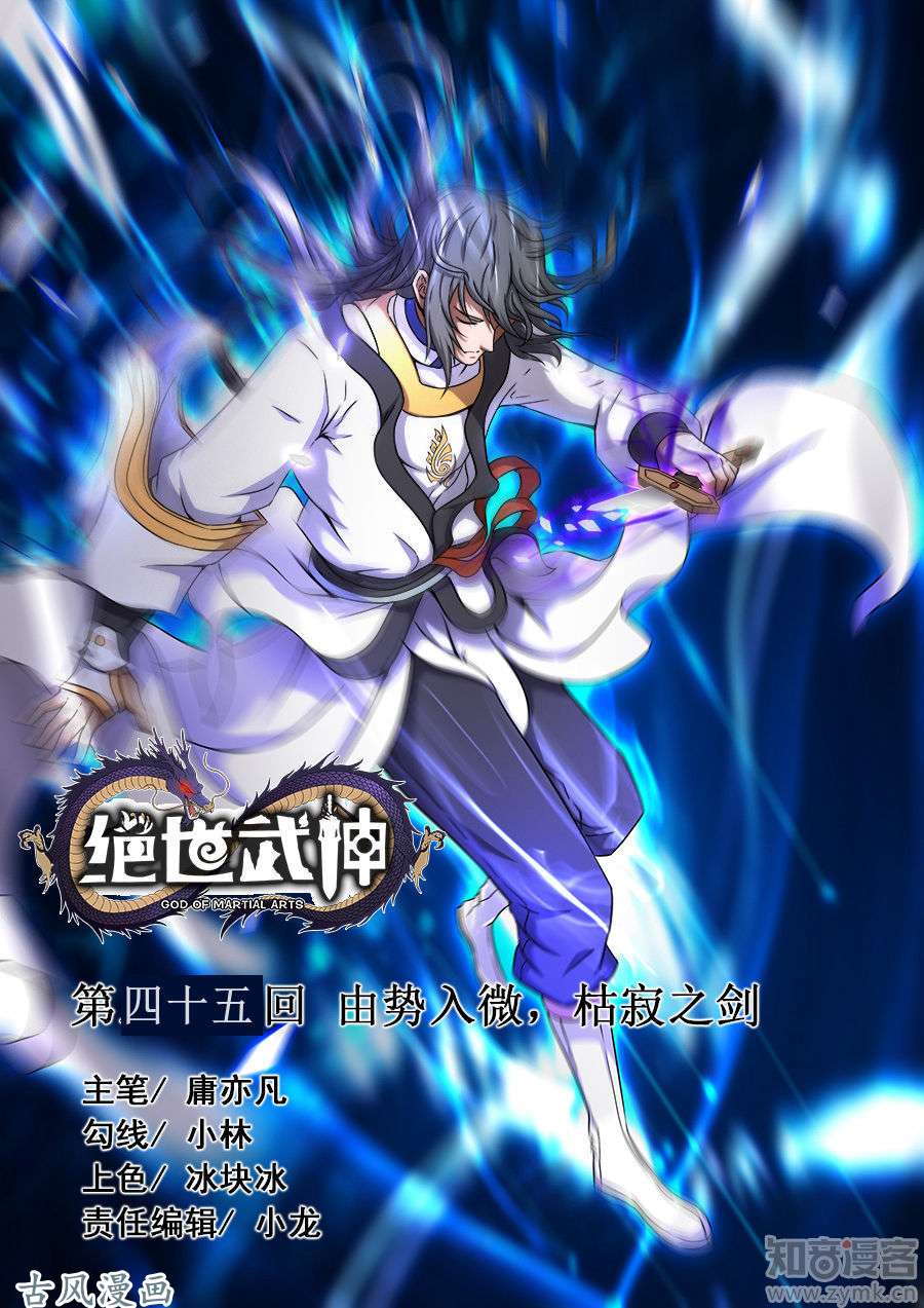 绝世武神由势入微，枯寂之剑2